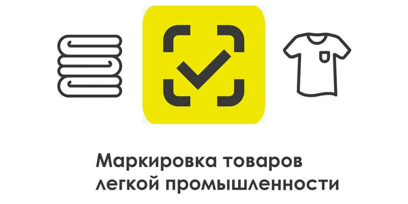Маркировка товаров легкой промышленности