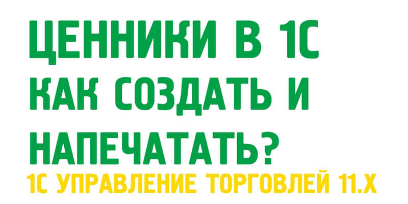 Печать ценников в 1С