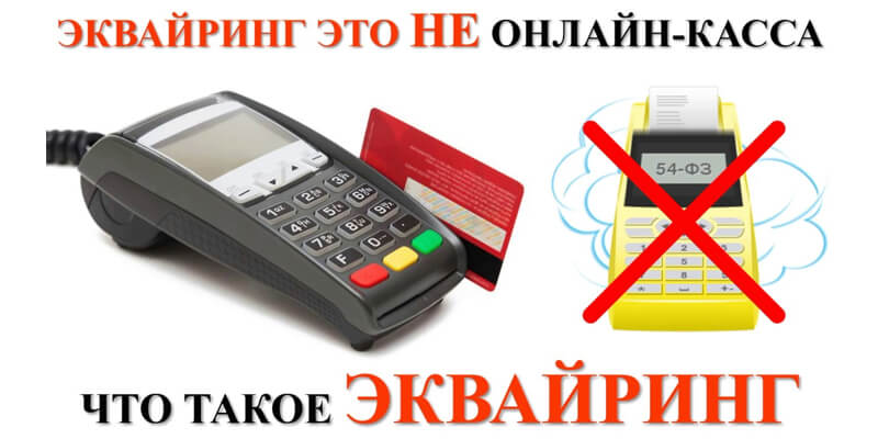 Эквайринг – что это?