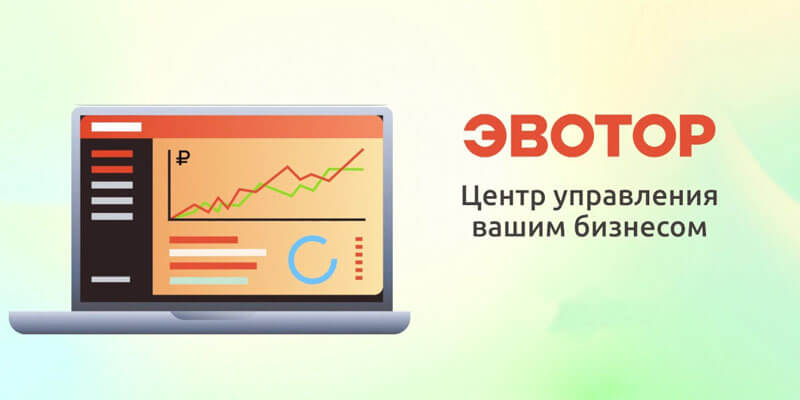 Эвотор личный кабинет
