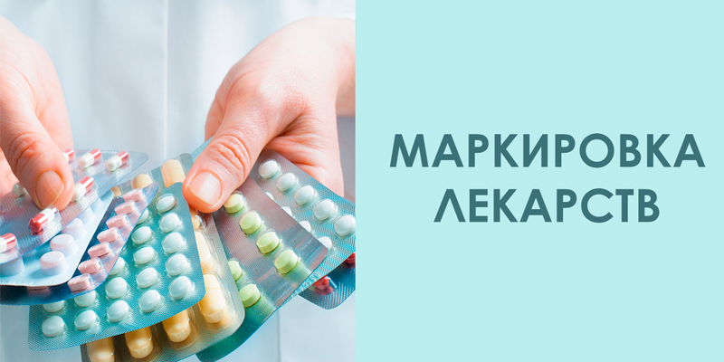 Маркировка лекарственных средств
