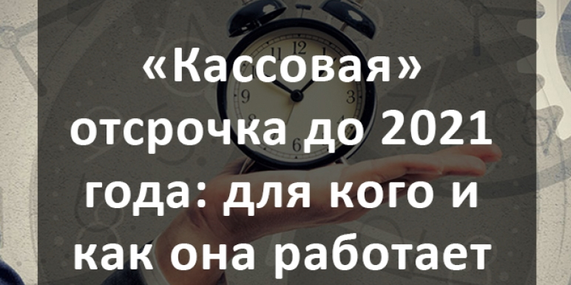 Отсрочка онлайн-касс до 2021