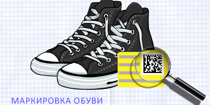 Маркировка обуви: как подготовиться к обязательным требованиям, схемы и порядок проведения