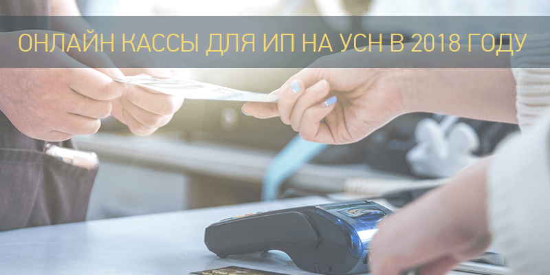 Онлайн кассы для ип на усн в 2018 году