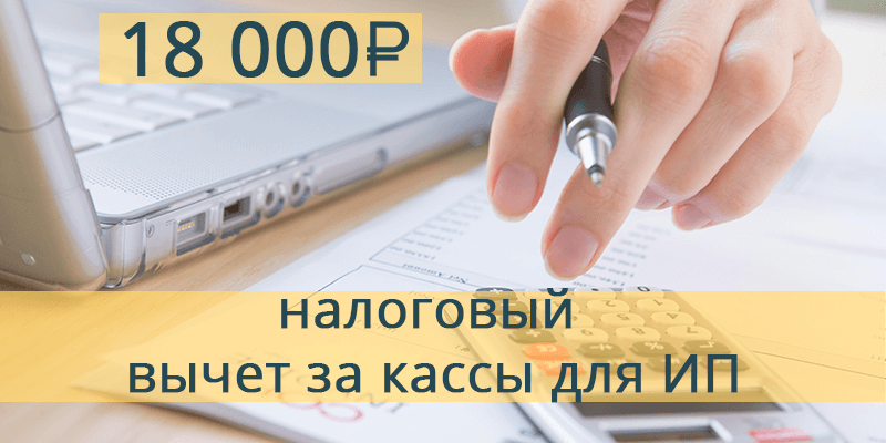 Налоговый вычет за онлайн кассу для ИП, компенсация за онлайн кассы.