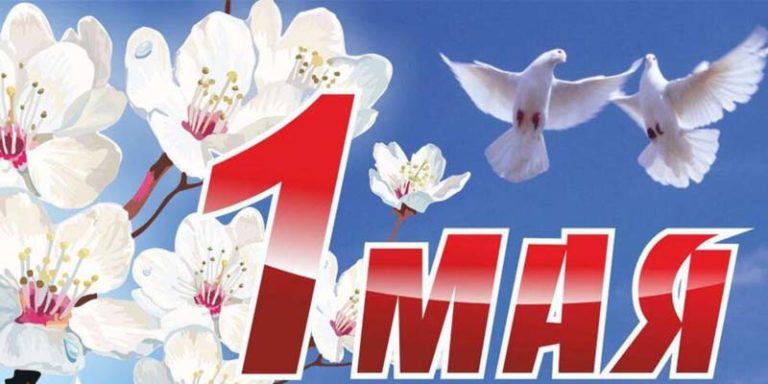 Компания Рустехпром поздравляет всех с Днём весны и труда и рассказывает об истории праздника 1 мая
