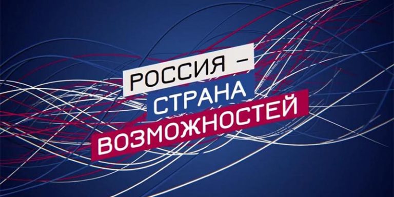 Россия ‒ страна возможностей - Новости Рустехпром