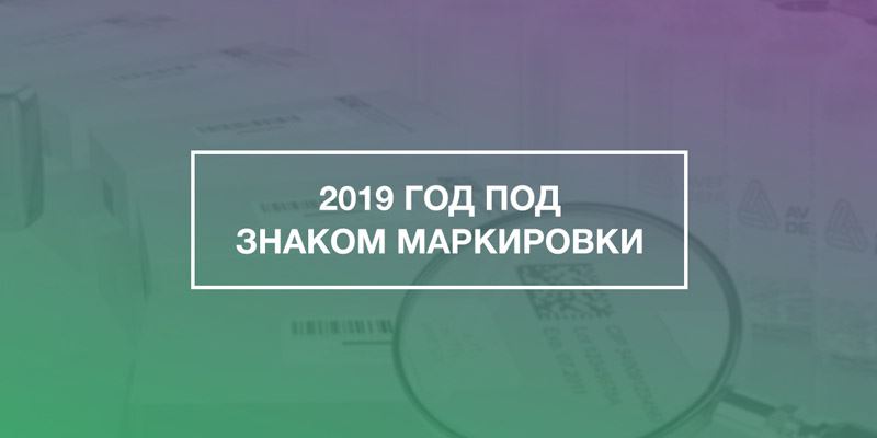 Маркировка товара с 2019 года: последние новости