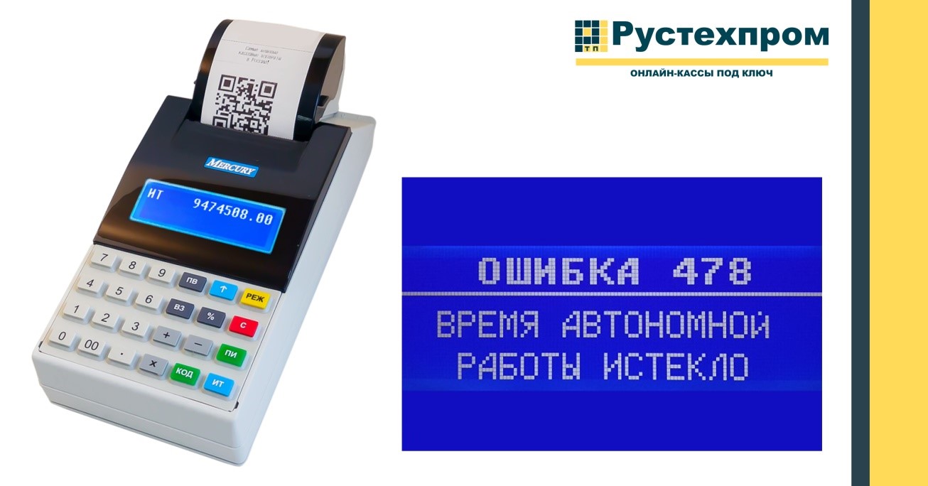 Меркурий 185ф 478. Кассовый аппарат Меркурий 185ф ошибка 478. Ошибка 474 Меркурий 185ф. Коды Меркурий 185ф. Касса Меркурий ошибка 474.