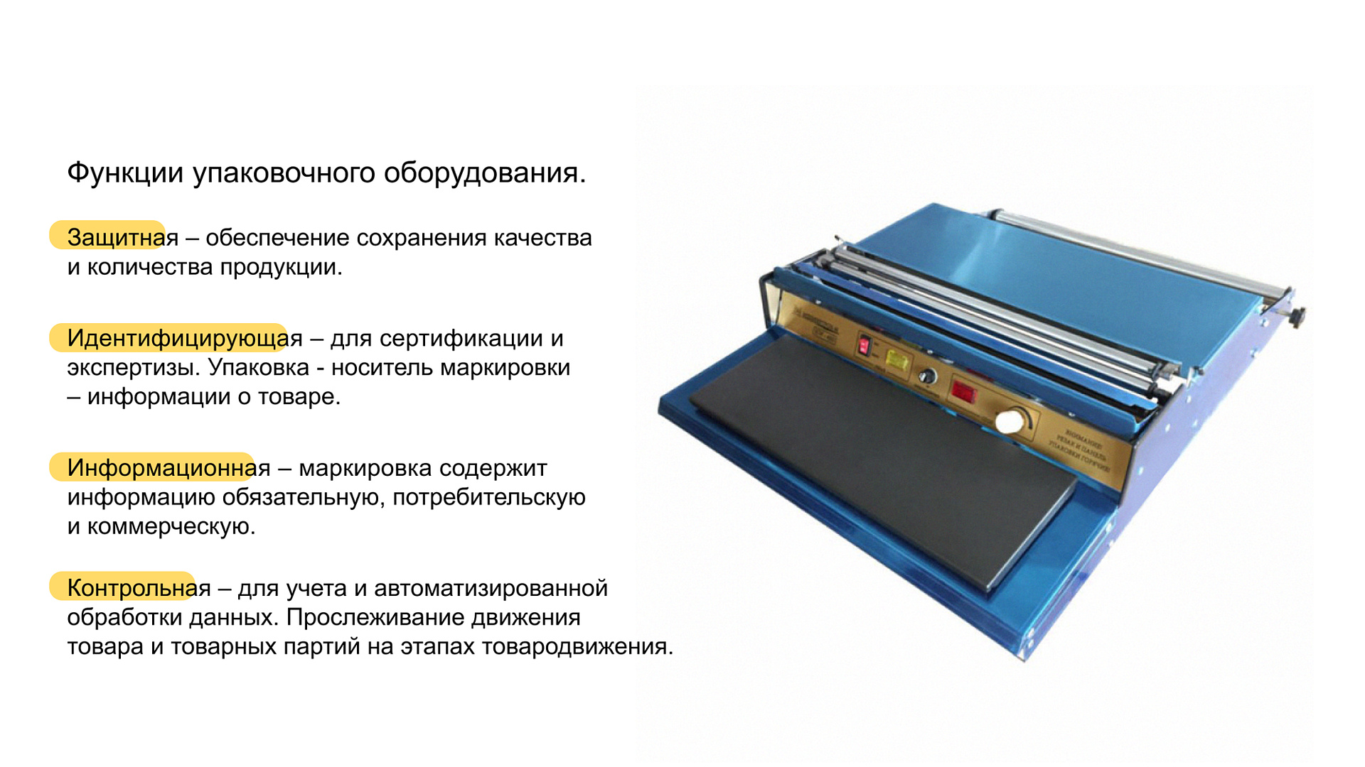 Основные функции оборудования для упаковки