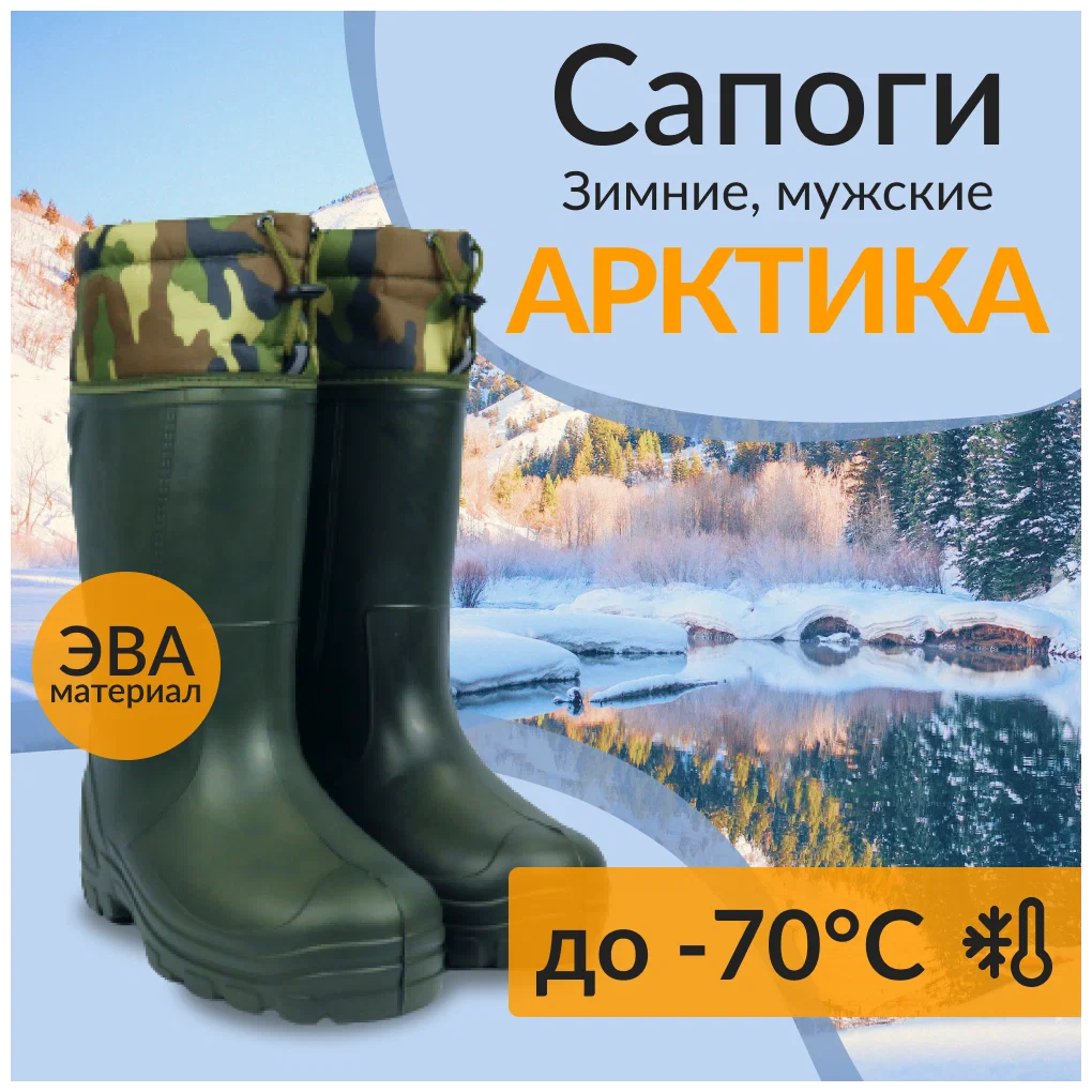 Сапоги ЭВА Арктика -70 Олива мужские зимние купить в Москве — выгоднаяцена, заказ, скидки в интернет-магазине Рустехпром