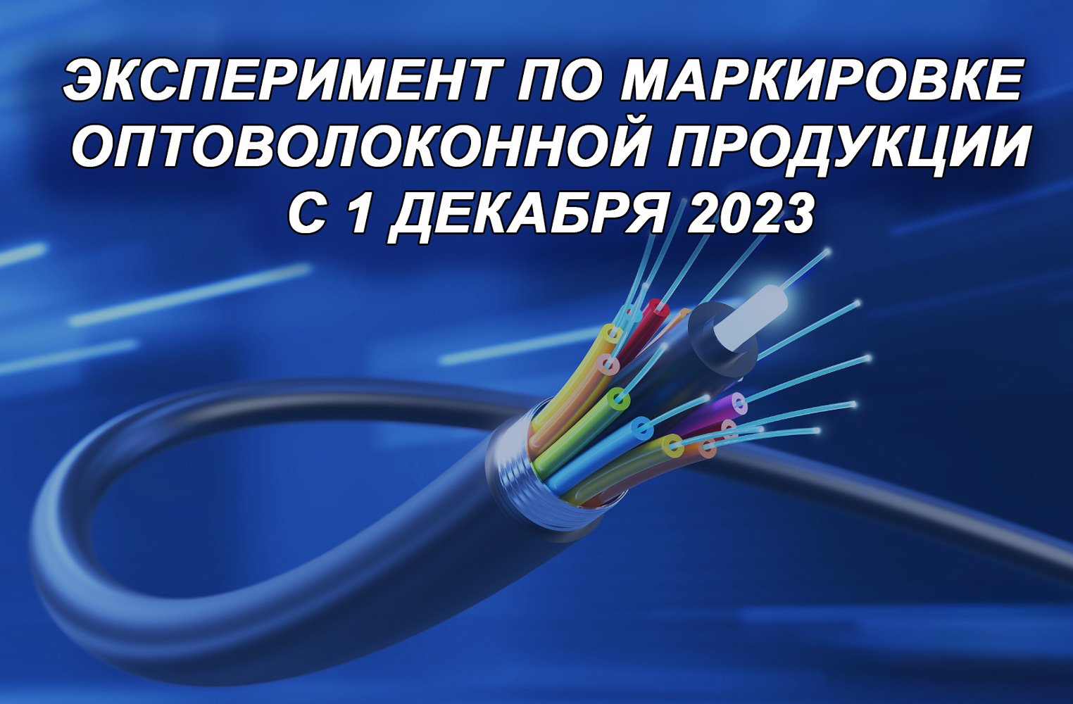 Эксперимент по маркировке оптоволоконной продукции c 1 декабря