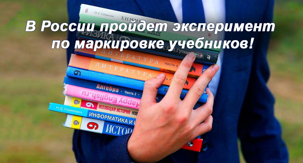 В России пройдет эксперимент по маркировке учебников.