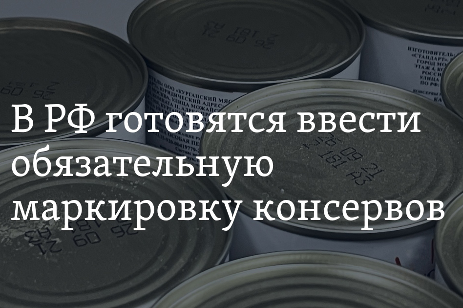 Тестирование маркировки консервов началось в РФ!