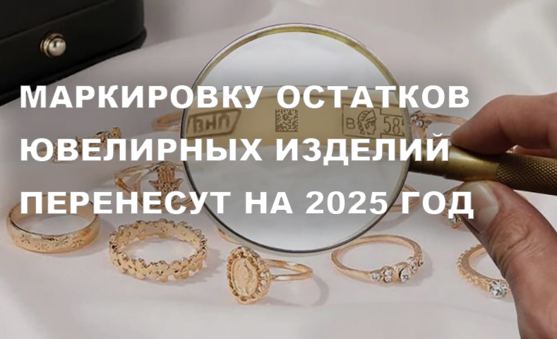 Обязательная маркировка ювелирных изделий отложена до сентября 2025 года